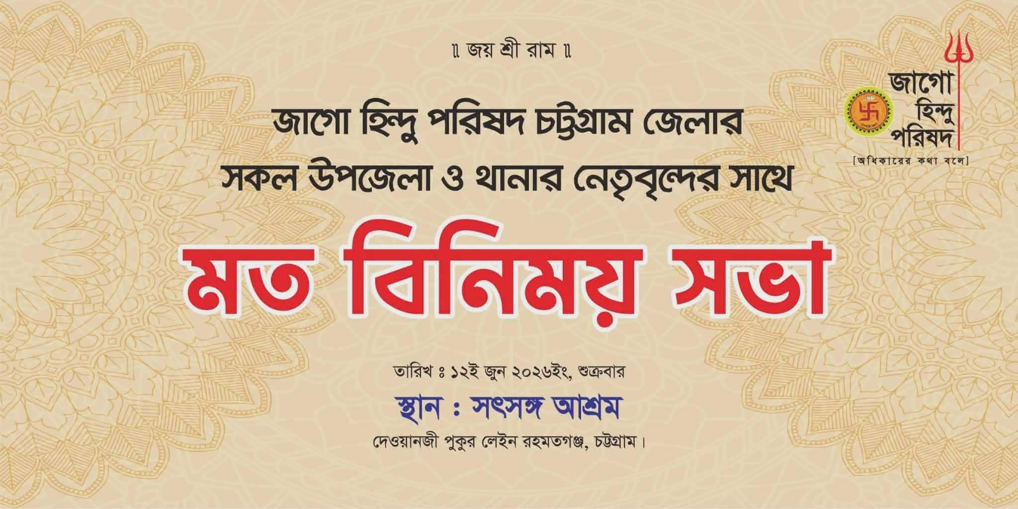 জাগো হিন্দু পরিষদ চট্টগ্রাম জেলার উদ্যোগে মতবিনিময় সভার আয়োজন