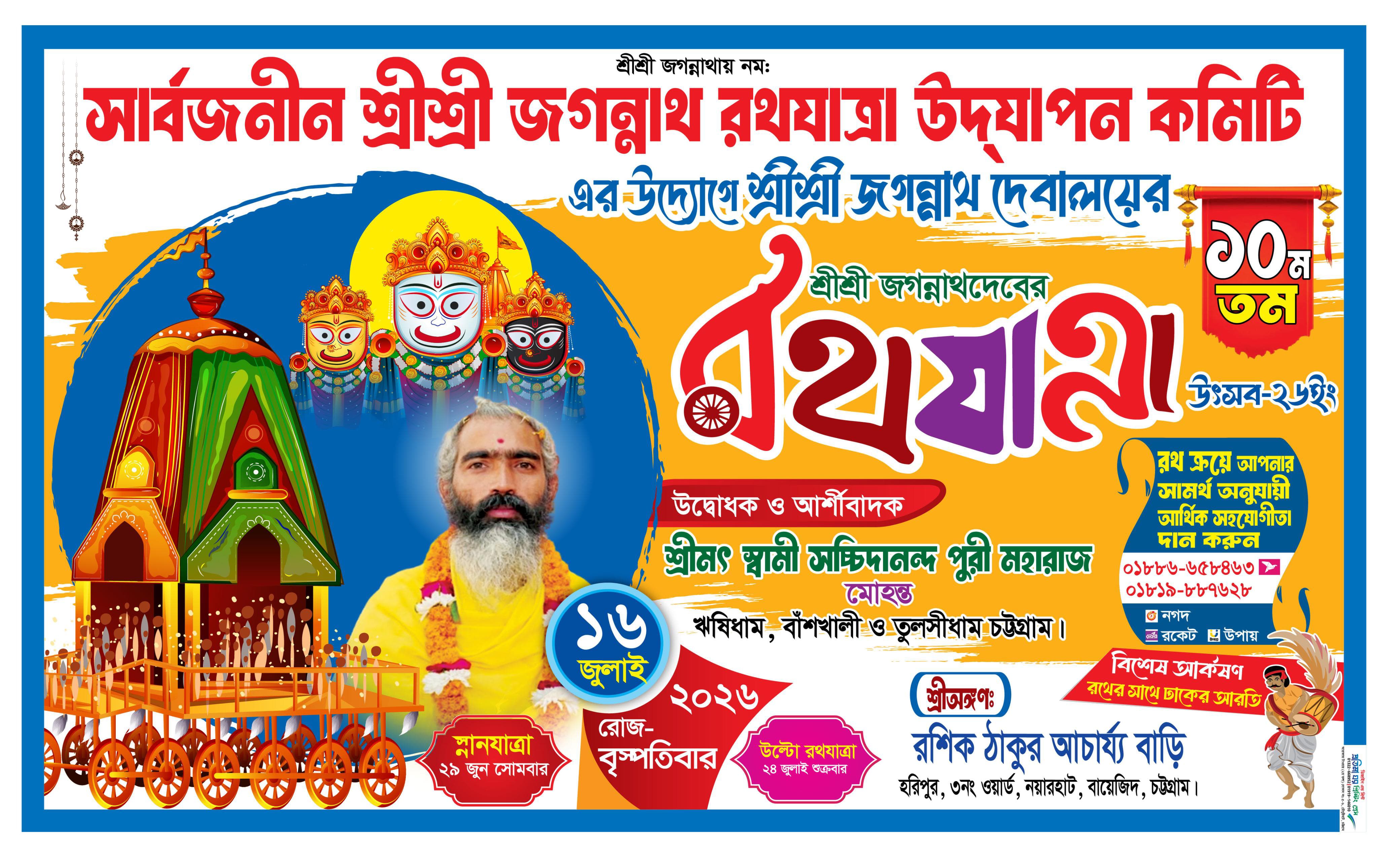 চট্টগ্রামের ৩নং ওয়ার্ড হরিপুরে প্রথমবারের মতো রথ নিয়ে অনুষ্ঠিত হবে শ্রীশ্রী জগন্নাথদেবের রথযাত্রা