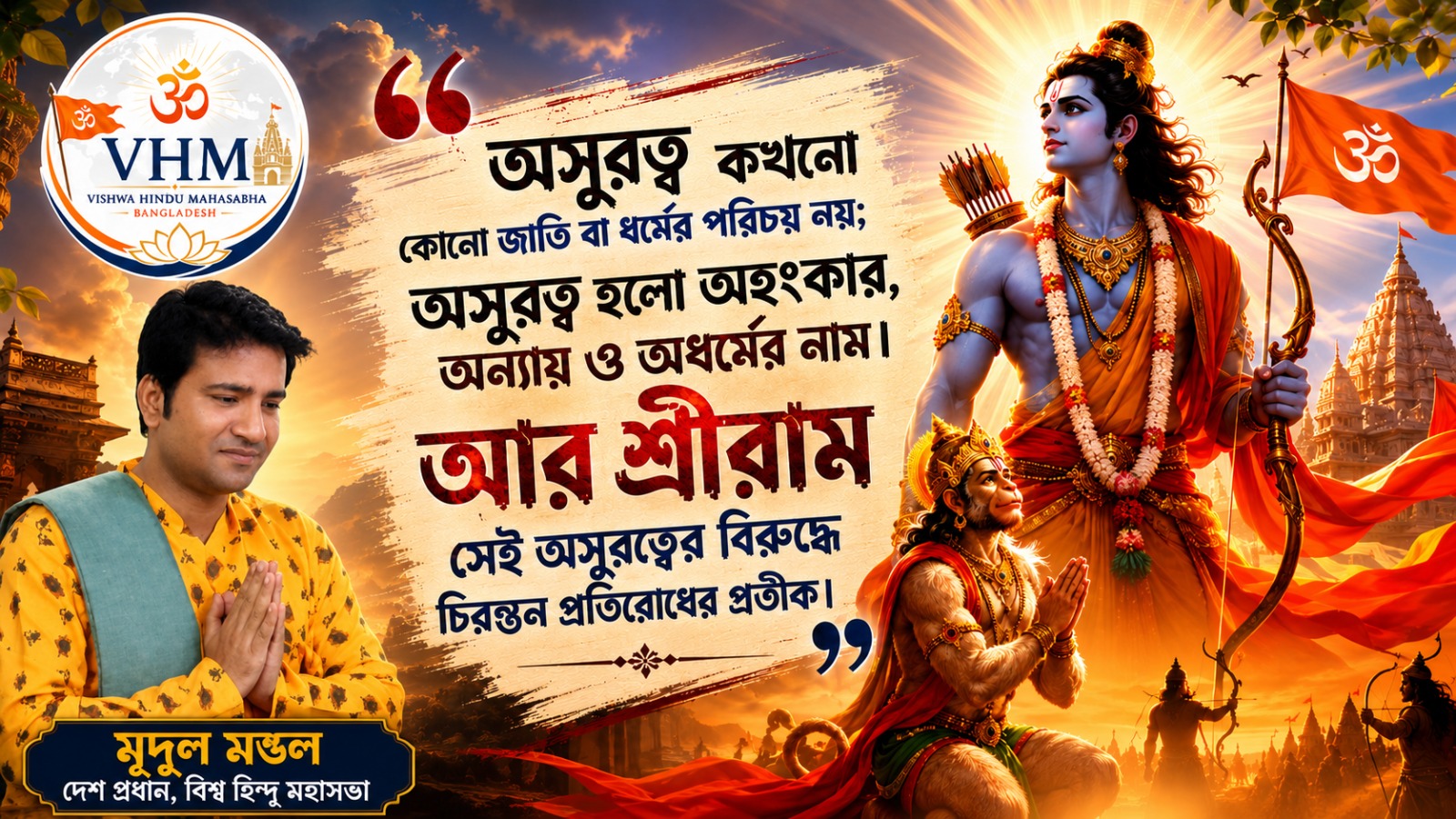 অসুরত্ব কোনো জাতি বা ধর্মের পরিচয় নয়; শ্রীরাম চিরন্তন ন্যায় ও প্রতিরোধের প্রতীক