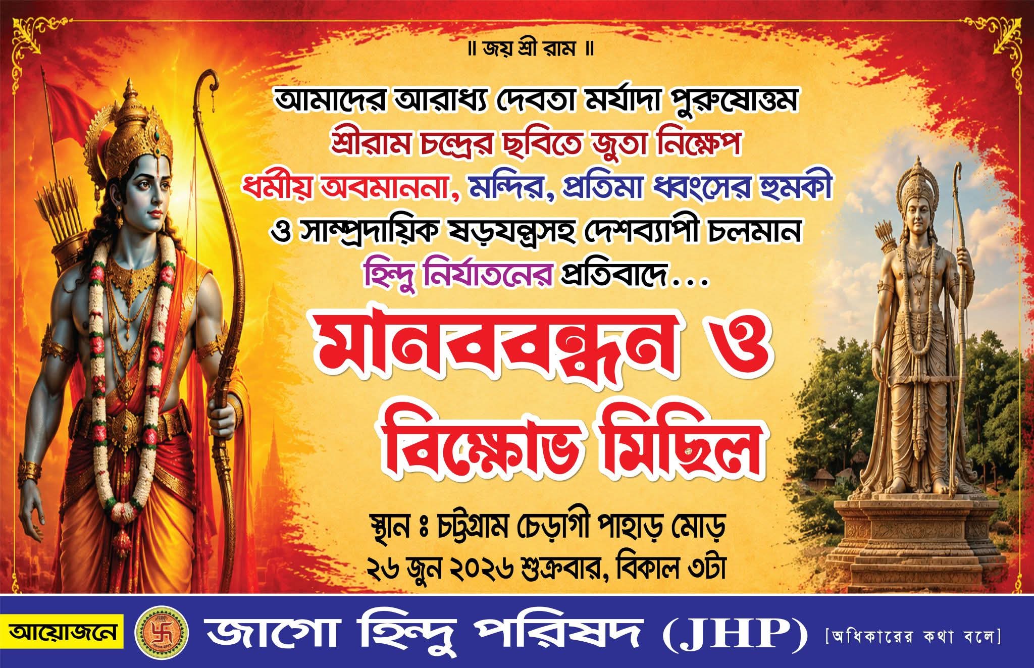 ধর্ম অবমাননা ও হিন্দু নির্যাতনের প্রতিবাদে আগামীকাল চট্টগ্রামে মানববন্ধন ও বিক্ষোভ সমাবেশের ডাক