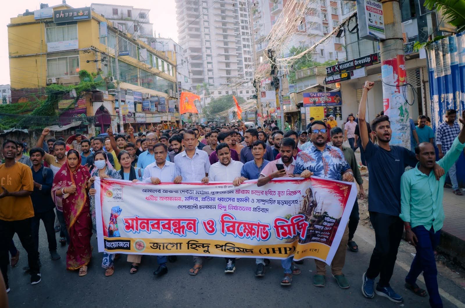 শ্রী রামচন্দ্রের অবমাননার প্রতিবাদে চট্টগ্রামে জাগো হিন্দু পরিষদের মানববন্ধন ও বিক্ষোভ মিছিল