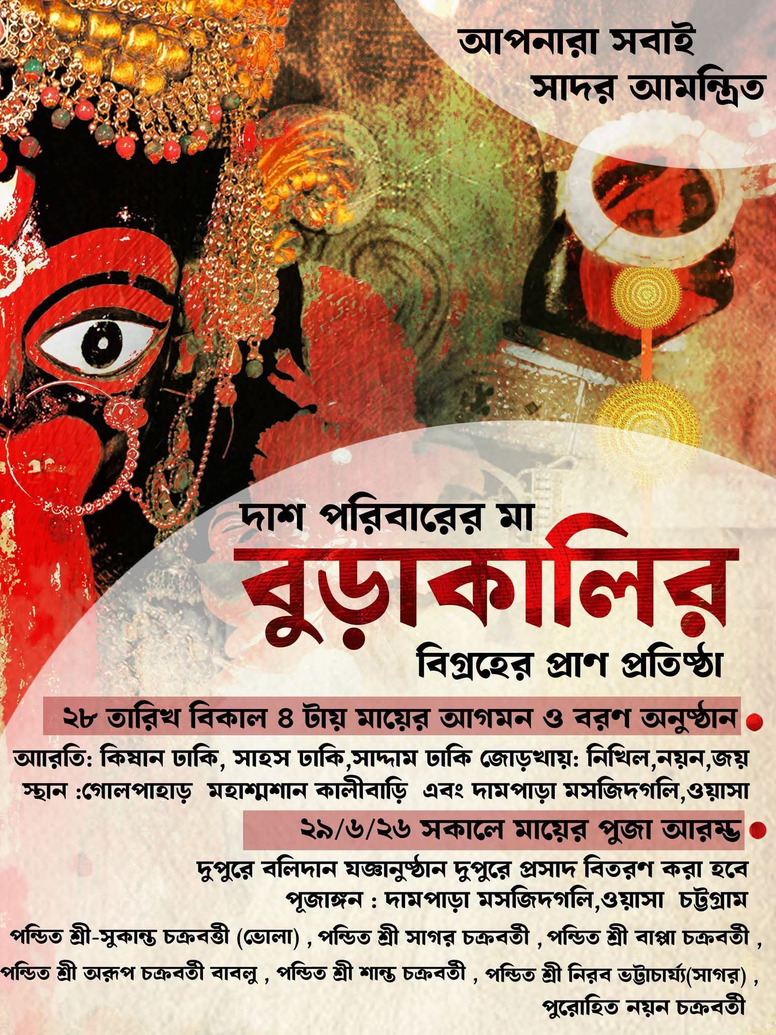 চট্টগ্রামে দাশ পরিবারের মা বুড়াকালীর বিগ্রহের প্রাণ প্রতিষ্ঠা উপলক্ষে দুই দিনব্যাপী ধর্মীয় অনুষ্ঠানের আয়োজন