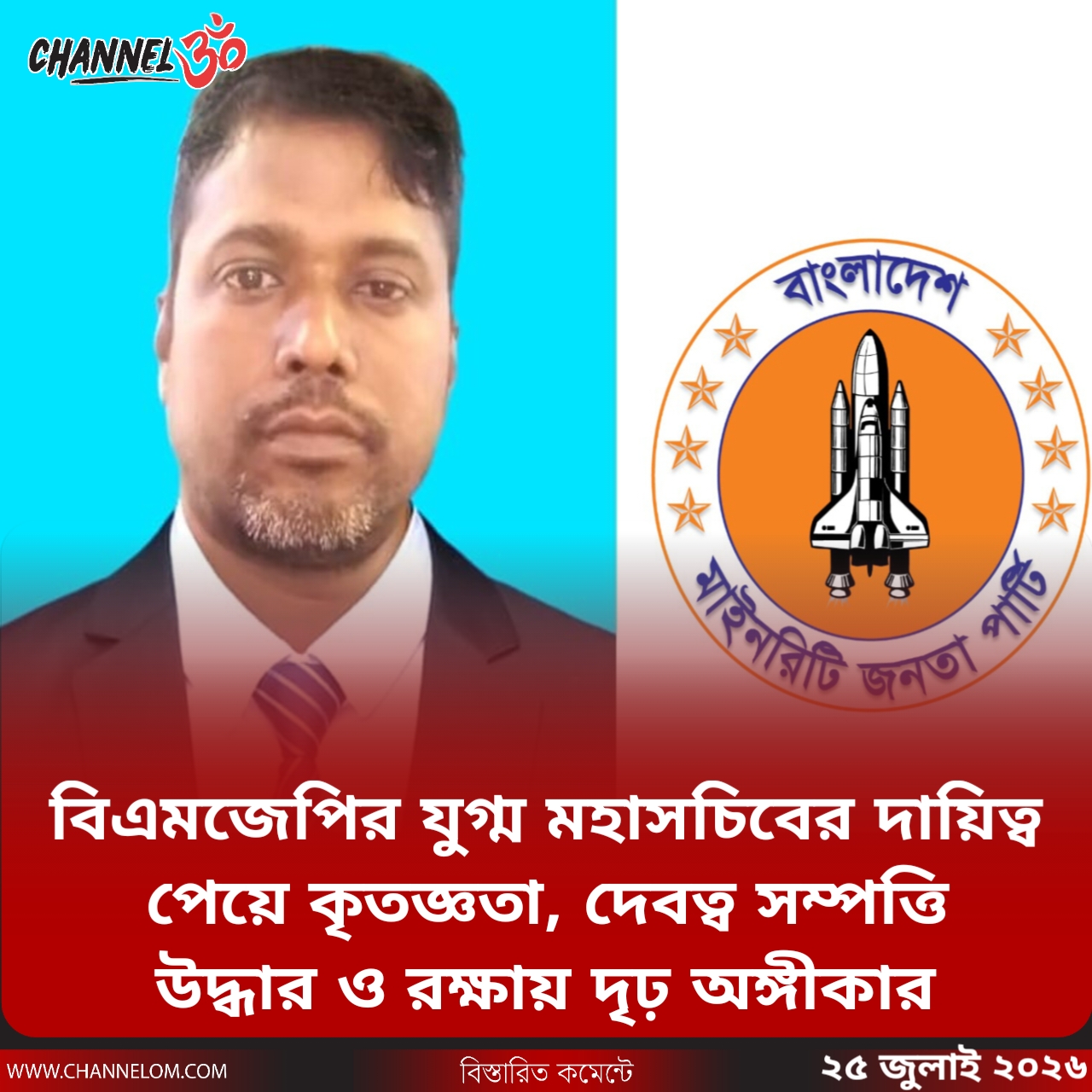 বিএমজেপির যুগ্ম মহাসচিবের দায়িত্ব পেয়ে কৃতজ্ঞতা, দেবত্ব সম্পত্তি উদ্ধার ও রক্ষায় দৃঢ় অঙ্গীকার
