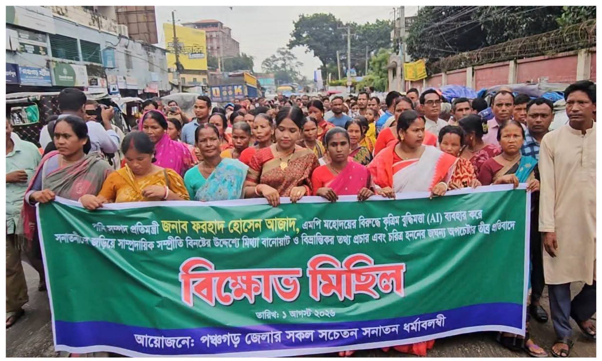 পঞ্চগড়ে প্রতিমন্ত্রীর ভাইরাল ভিডিওর প্রতিবাদে সনাতনীদের বিক্ষোভ ও সংবাদ সম্মেলন