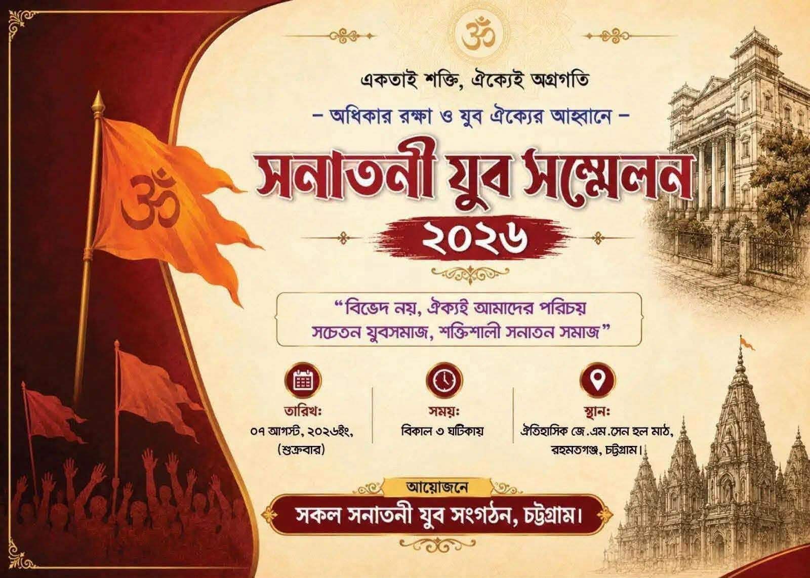চট্টগ্রামে সকল সনাতনী যুব সংগঠনের উদ্যোগে "সনাতনী যুব সম্মেলন'২৬" আগামী ৭ই আগষ্ট
