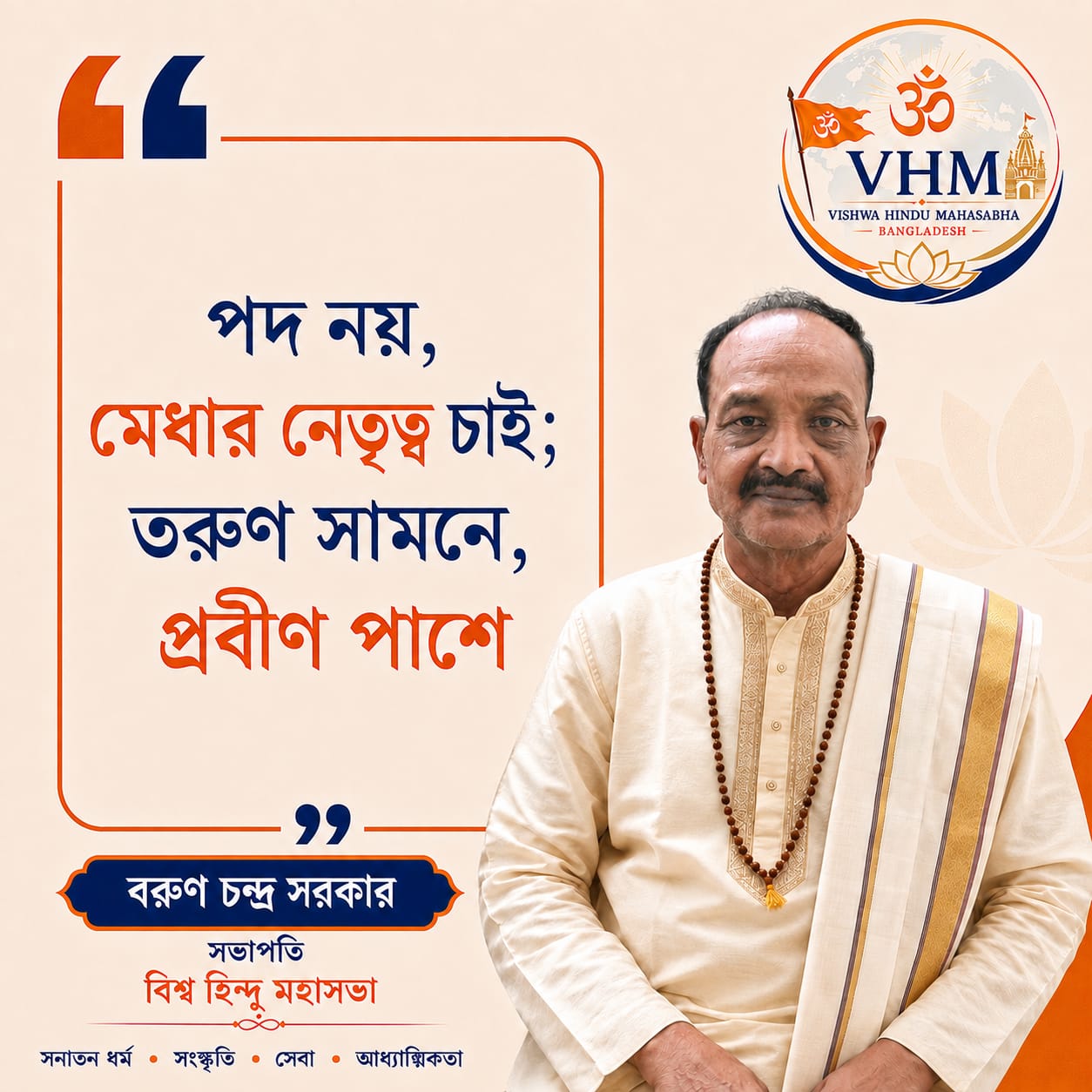 "পদ নয়, মেধার নেতৃত্ব চাই; তরুণ সামনে, প্রবীণ পাশে" : বরুণ চন্দ্র সরকার