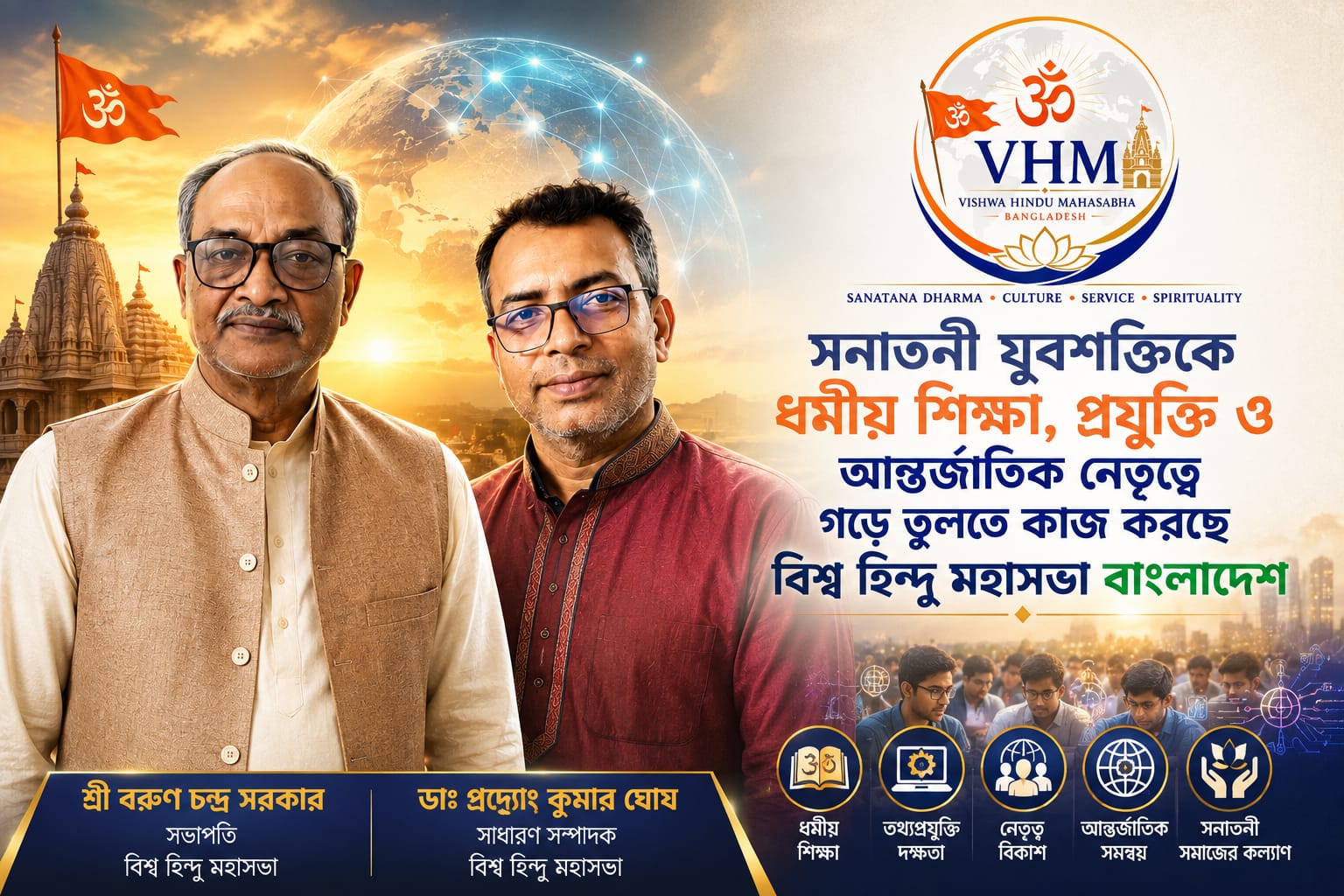 সনাতনী যুবশক্তিকে ধর্মীয় শিক্ষা, প্রযুক্তি ও আন্তর্জাতিক নেতৃত্বে গড়ে তুলতে কাজ করছে বিশ্ব হিন্দু মহাসভা বাংলাদেশ