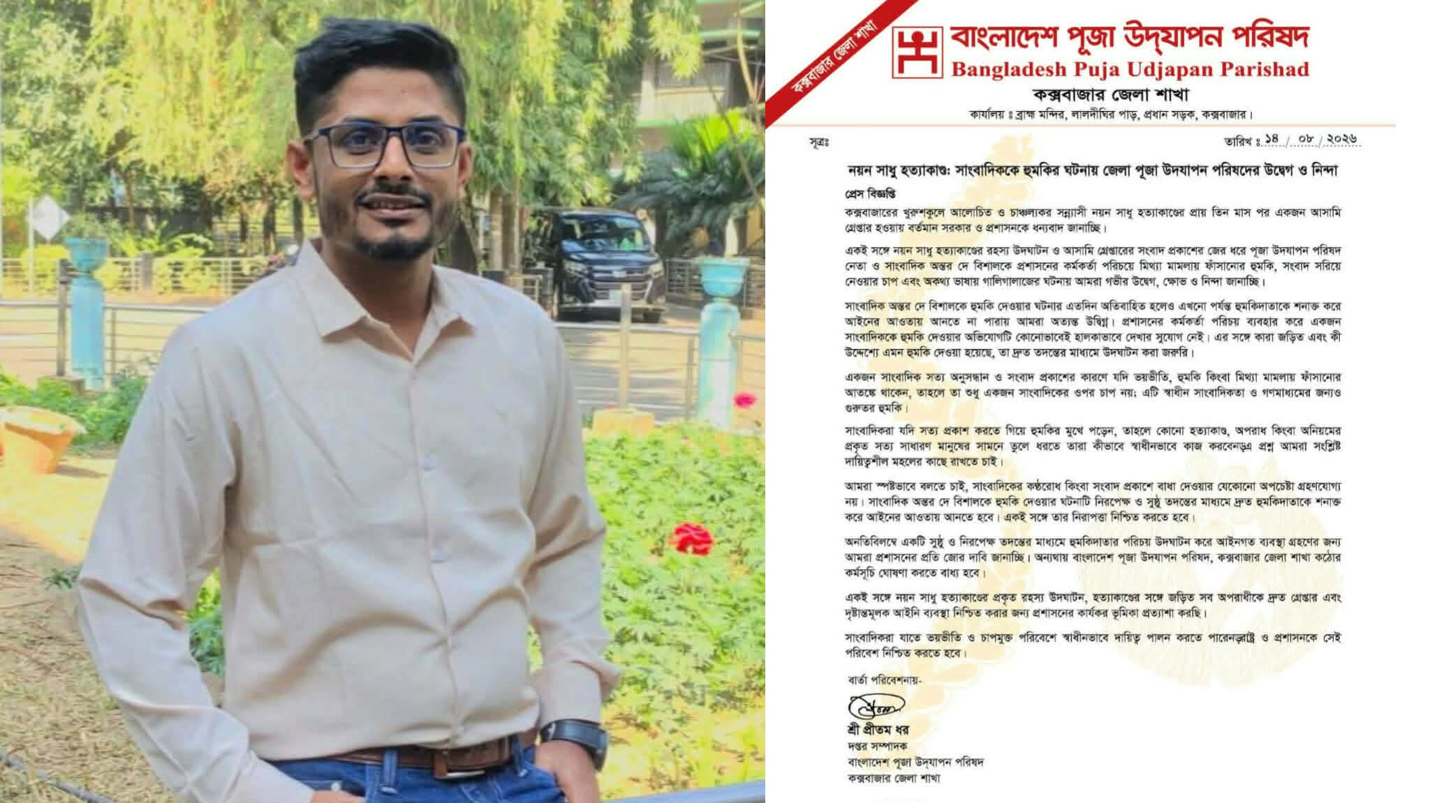 নয়ন সাধু হত্যাকাণ্ড: সাংবাদিককে হুমকির ঘটনায় জেলা পূজা উদযাপন পরিষদের উদ্বেগ ও নিন্দা