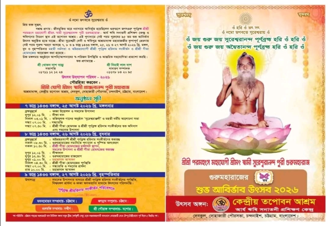 শ্রীমৎ স্বামী সুরেশ্বরানন্দ পুরী গুরুমহারাজের ৯৫তম শুভ আবির্ভাব উৎসব উপলক্ষে তপোবন আশ্রমে ৩ দিনব্যাপী ধর্মীয় আয়োজন