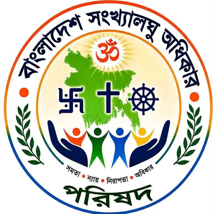 বাংলাদেশ সংখ্যালঘু অধিকার পরিষদ এর আত্মপ্রকাশ