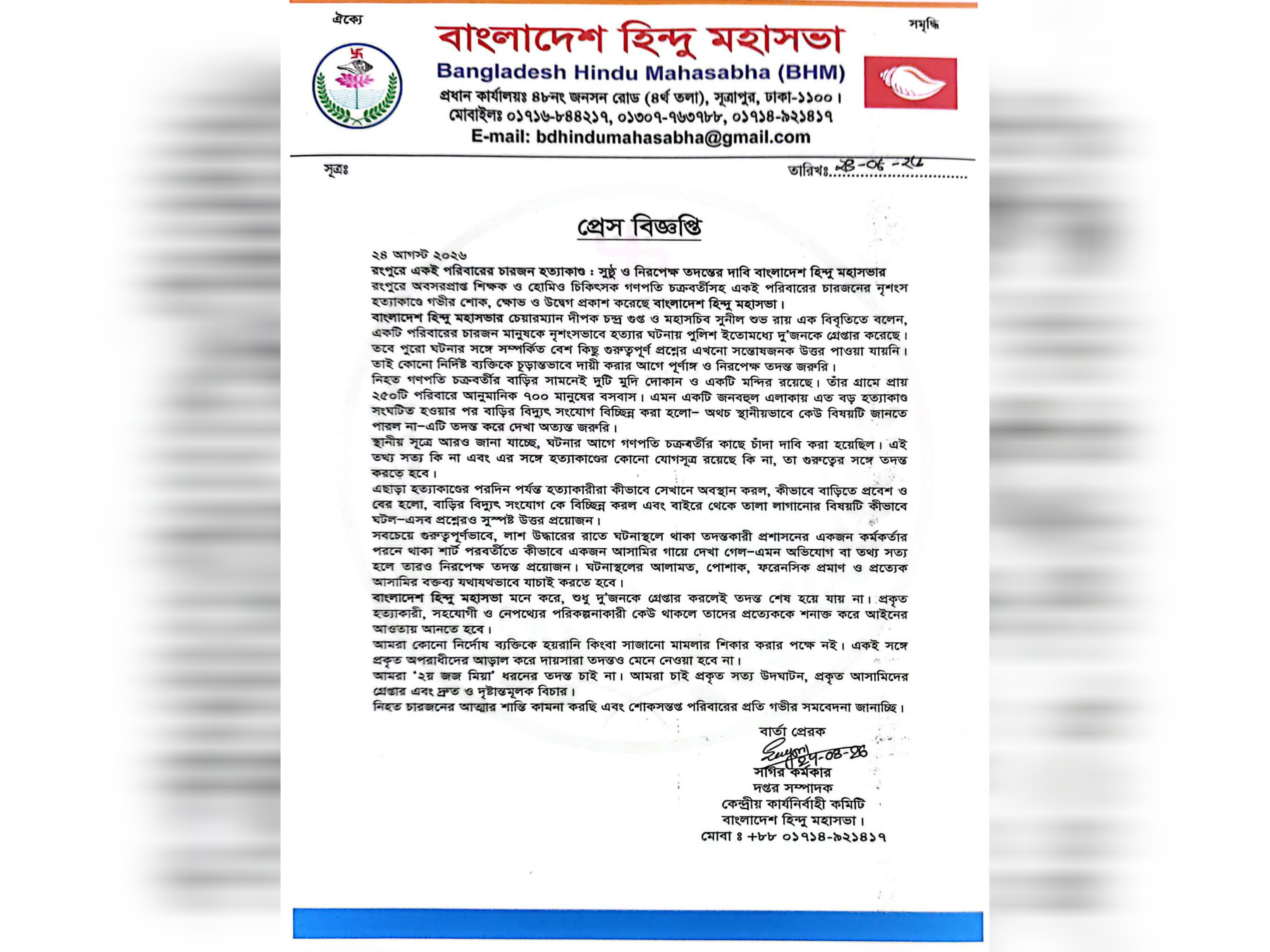 রংপুরে গণপতি চক্রবর্তীসহ চারজন হত্যাকাণ্ড: সুষ্ঠু ও নিরপেক্ষ তদন্তের দাবি হিন্দু মহাসভার