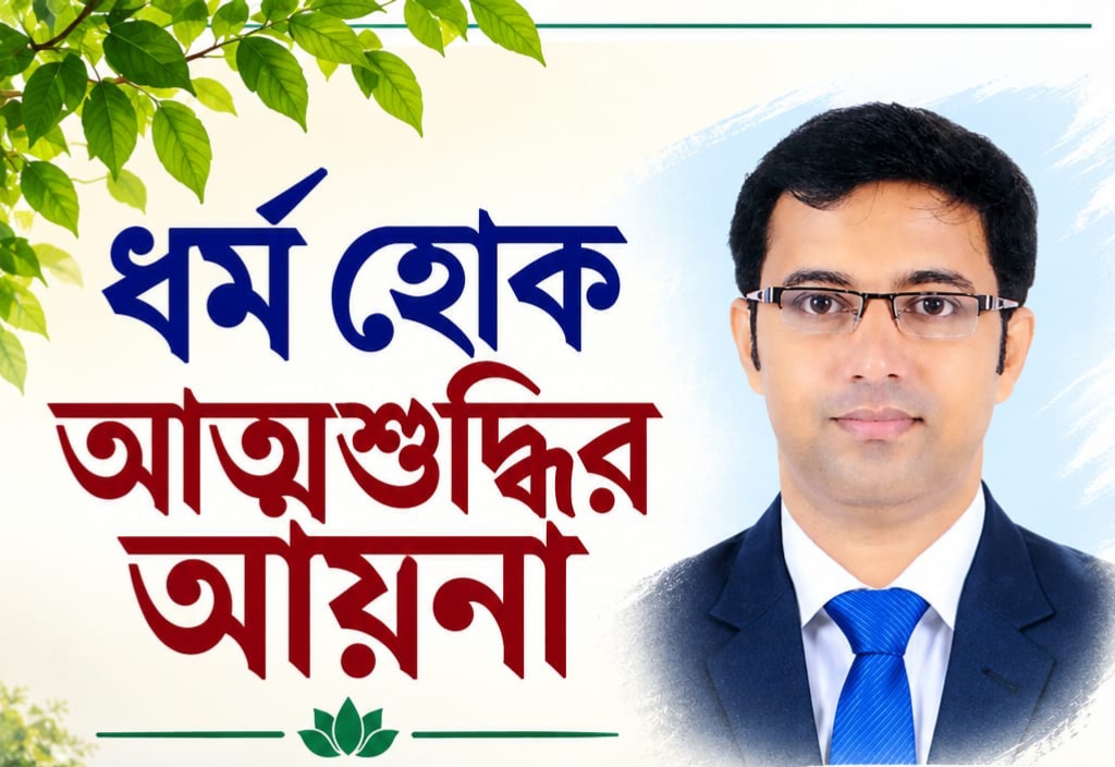ধর্ম হোক আত্মশুদ্ধির আয়না: যীশু সেন