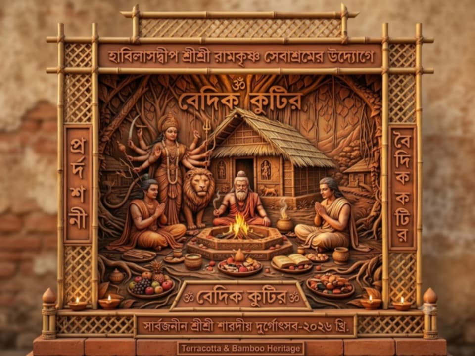 বেদ-চণ্ডীর উপাখ্যানে হাবিলাসদ্বীপ রামকৃষ্ণ সেবাশ্রমে ‘বৈদিক কুটির’
