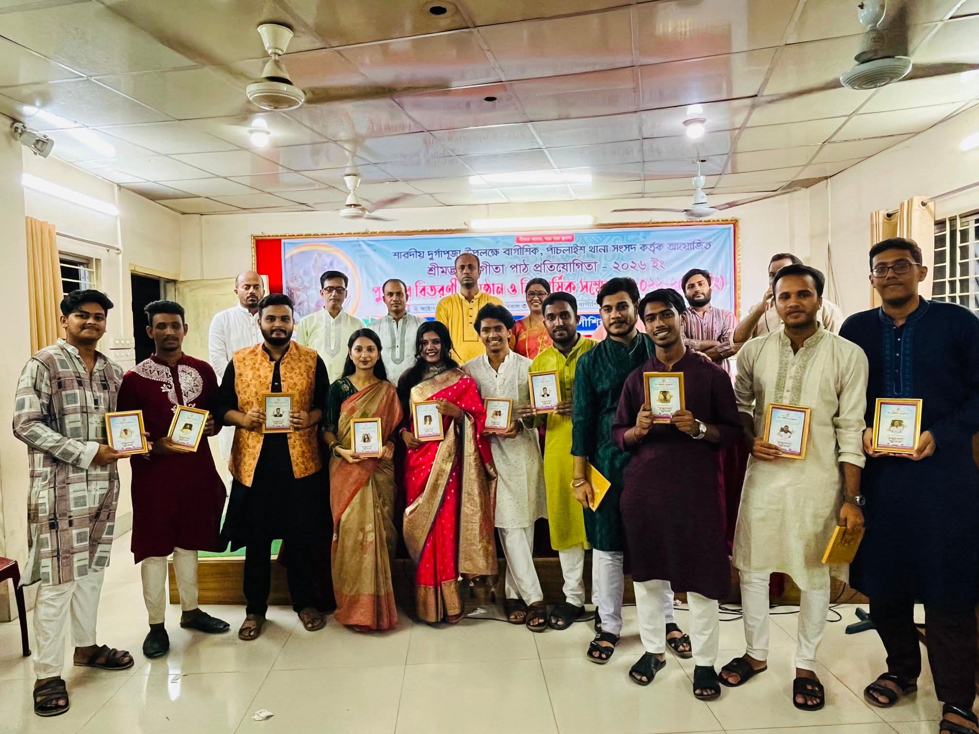 বাগীশিক পাঁচলাইশ সংসদের গীতা পাঠ প্রতিযোগিতার পুরস্কার বিতরণ ও ত্রি-বার্ষিক সম্মেলন