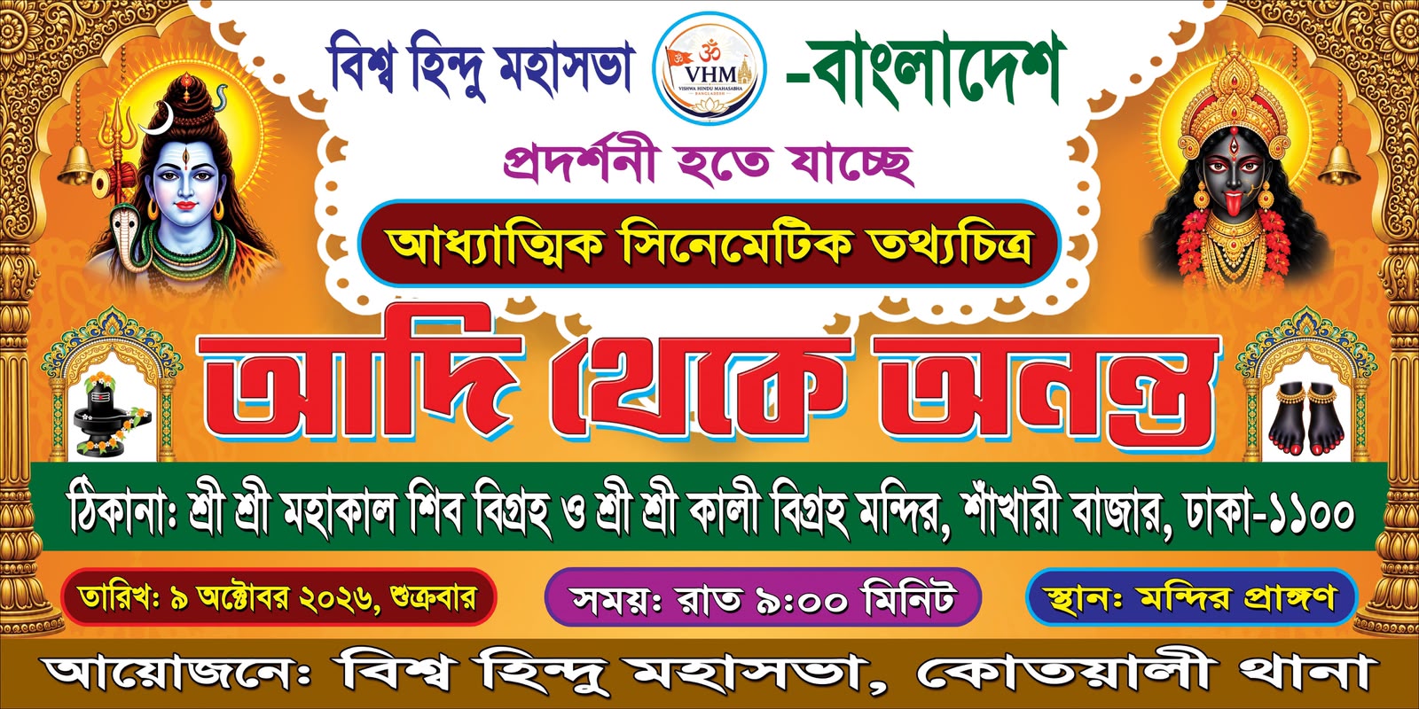 শাঁখারীবাজারে ৯ অক্টোবর প্রদর্শিত হবে আধ্যাত্মিক তথ্যচিত্র ‘আদি থেকে অনন্ত’